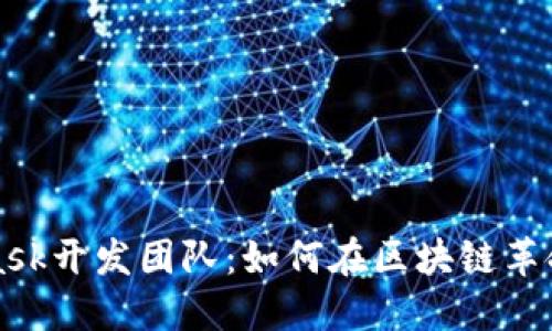 揭秘MetaMask开发团队:如何在区块链革命中引领潮流