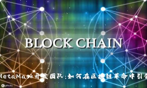 揭秘MetaMask开发团队:如何在区块链革命中引领潮流