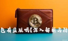 小狐钱包有盗版吗？深入解析与防范措施