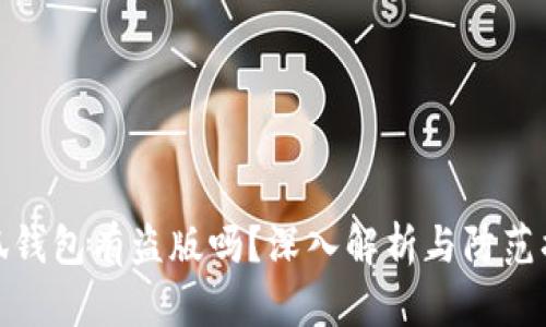 小狐钱包有盗版吗?深入解析与防范措施