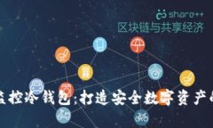 如何有效监控冷钱包:打造安全数字资产的终极
