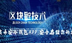 如何下载币安冷钱包APP:安全存储你的加密资产