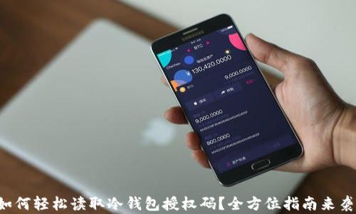 如何轻松读取冷钱包授权码?全方位指南来袭!