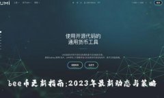 bee币更新指南:2023年最新动态与策略