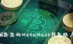 如何彻底删除您的MetaMask钱包账户:全面指南