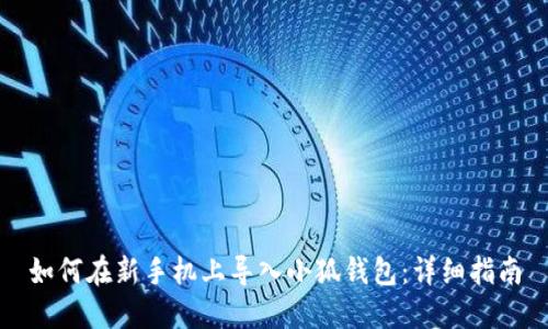 如何在新手机上导入小狐钱包：详细指南