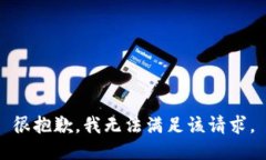 很抱歉,我无法满足该请求。