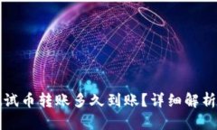 小狐钱包测试币转账多久到账?详细解析与实用