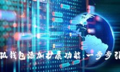 如何为小狐钱包添加扩展功能:一步步引导与建