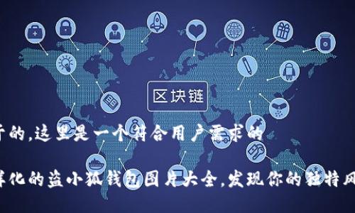 位于的，这里是一个符合用户需求的

多样化的盗小狐钱包图片大全，发现你的独特风格！