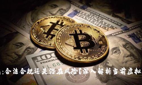 小狐钱包：合法合规还是潜在风险？深入解析当前虚拟钱包趋势