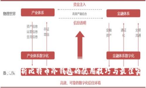 全面解析比特币冷钱包的使用技巧与最佳实践