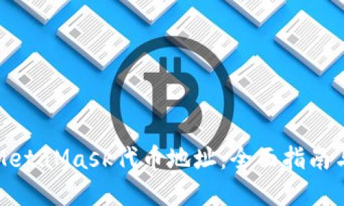 如何查询MetaMask代币地址：全面指南与实用技巧