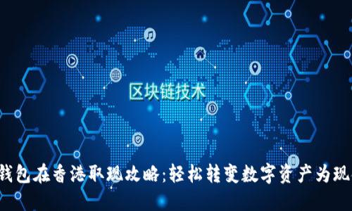 冷钱包在香港取现攻略:轻松转变数字资产为现金!