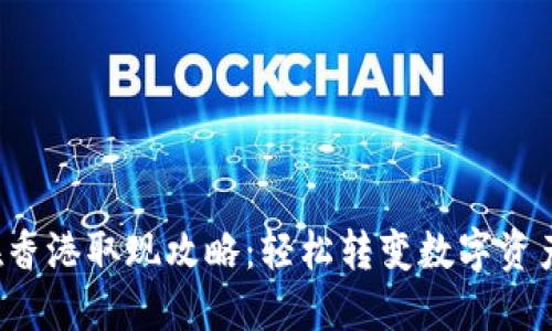 冷钱包在香港取现攻略:轻松转变数字资产为现金!