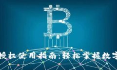 小狐钱包授权使用指南:轻松掌握数字资产管理