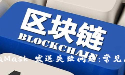 如何解决 MetaMask 发送失败问题：常见原因与解决方案