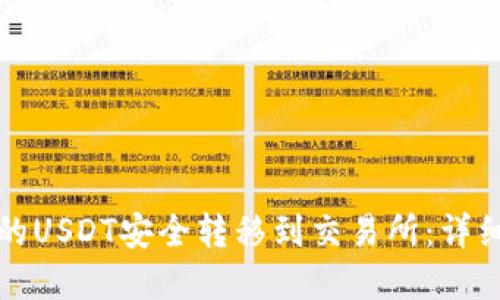 如何将冷钱包中的USDT安全转移到交易所:详细指南与实用技巧