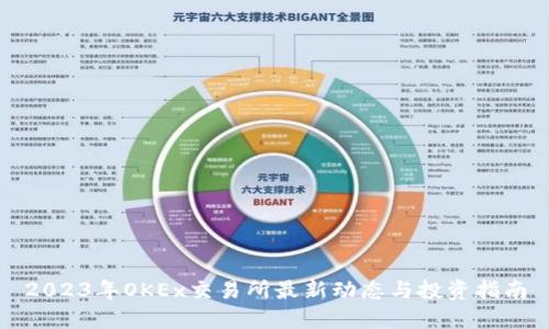 2023年OKEx交易所最新动态与投资指南