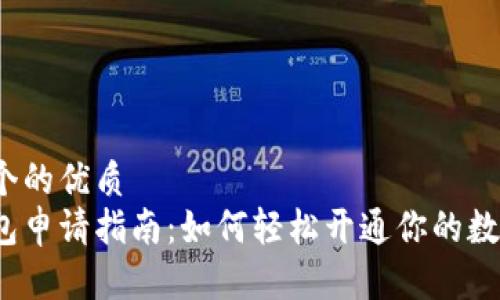 思考一个的优质
数字钱包申请指南:如何轻松开通你的数字钱包?
