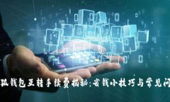 小狐钱包互转手续费揭秘：省钱小技巧与常见问