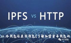 MetaMask：冷钱包还是热钱包？了解加密货币钱包的