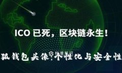 深入解析小狐钱包头像：个性化与安全性的完美