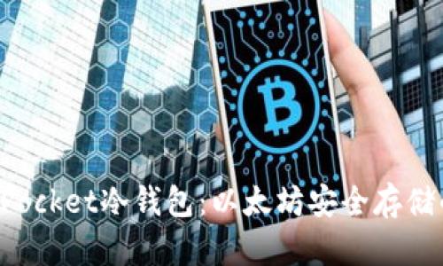 探索TokenPocket冷钱包：以太坊安全存储的最佳选择