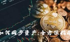 ligne  Metamask如何同步资产：全方位指南与实用技
