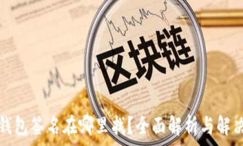 小狐钱包签名在哪里找?全面解析与解决方案