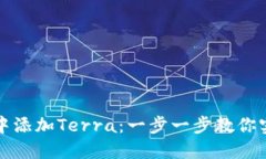 如何在小狐钱包中添加Terra：一步一步教你实现数