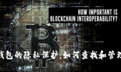 冷钱包的隐私保护:如何查找和管理ID