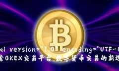 ?xml version="1.0" encoding="UTF-8"?探索0KEX交易平