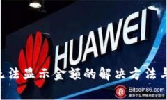 狐狸APP钱包无法显示金额的解决方法与常见问题