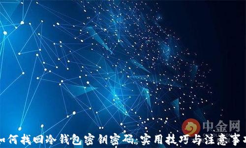 
如何找回冷钱包密钥密码：实用技巧与注意事项