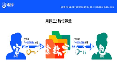 比特派官网：探索数字货币钱包的未来