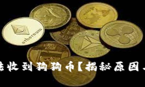 冷钱包无法收到狗狗币？揭秘原因与解决方案