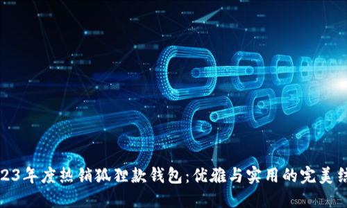 2023年度热销狐狸款钱包：优雅与实用的完美结合