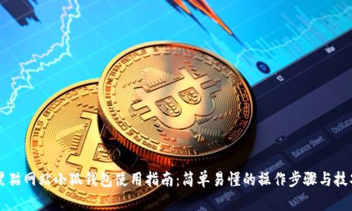 黑猫网站小狐钱包使用指南:简单易懂的操作步骤与技巧
