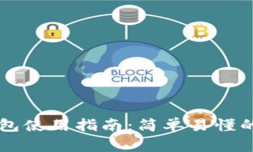 黑猫网站小狐钱包使用指南:简单易懂的操作步骤与技巧