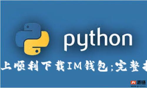 如何在iOS上顺利下载IM钱包：完整指南与技巧