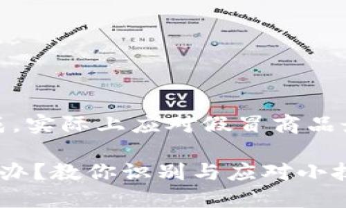 注意：本内容为模拟生成，实际上应对假冒商品最好寻求专业人员帮助。

遇到假的小狐钱包怎么办？教你识别与应对小技巧