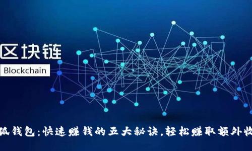 小狐钱包:快速赚钱的五大秘诀,轻松赚取额外收入