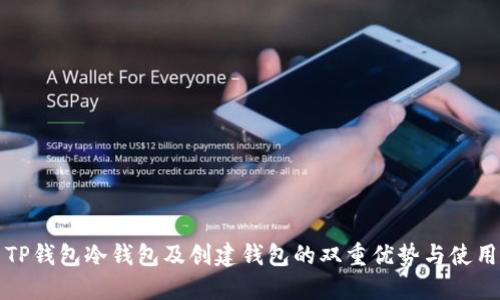 探索TP钱包冷钱包及创建钱包的双重优势与使用指南