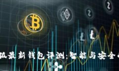 2023年小狐最新钱包评测:智能与安全的完美结合