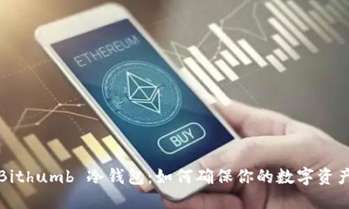 揭秘 Bithumb 冷钱包：如何确保你的数字资产安全？