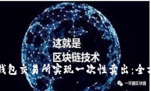 如何在钱包交易所实现一次性卖出:全方位指南