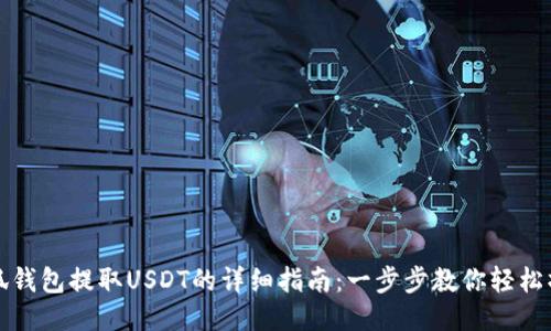 小狐钱包提取USDT的详细指南：一步步教你轻松操作