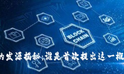 冷钱包的发源揭秘：谁是首次提出这一概念的人？