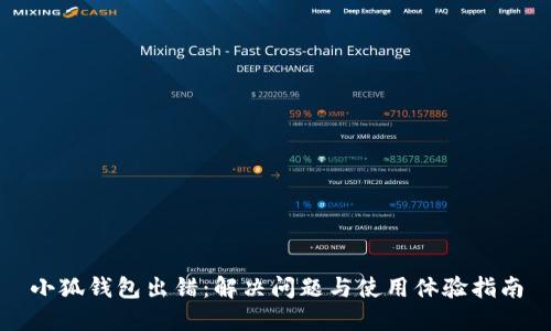 小狐钱包出错:解决问题与使用体验指南